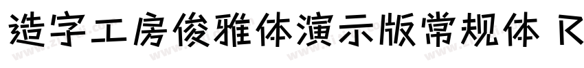 造字工房俊雅体演示版常规体 Regul字体转换